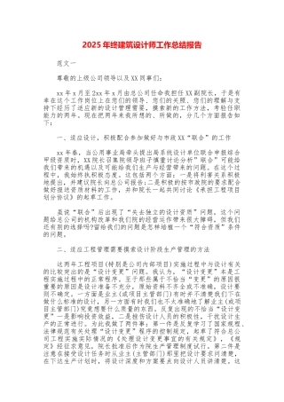 2025年终建筑设计师工作总结报告