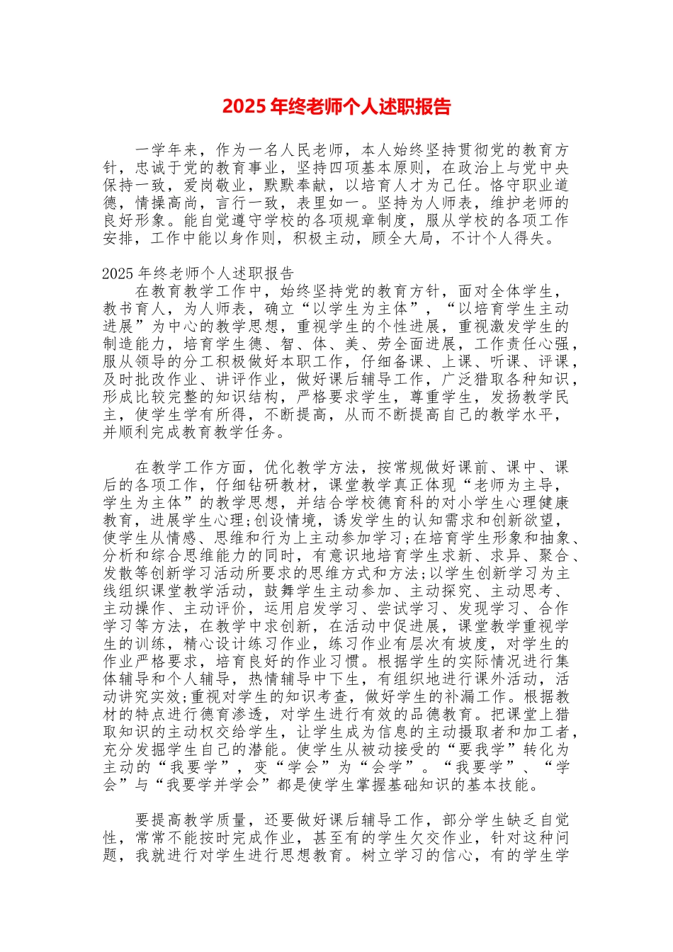 2025年终教师个人述职报告_第1页