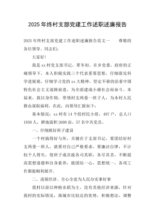 2025年终村支部党建工作述职述廉报告