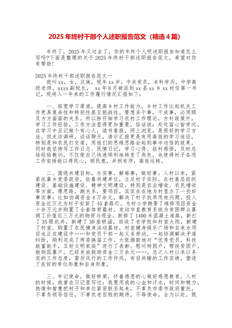 2025年终村干部个人述职报告范文_第1页