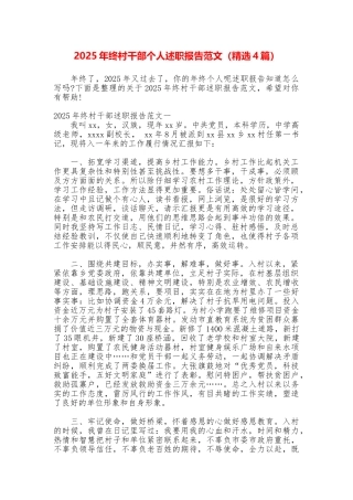 2025年终村干部个人述职报告范文