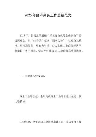 2025年经济商务工作总结范文