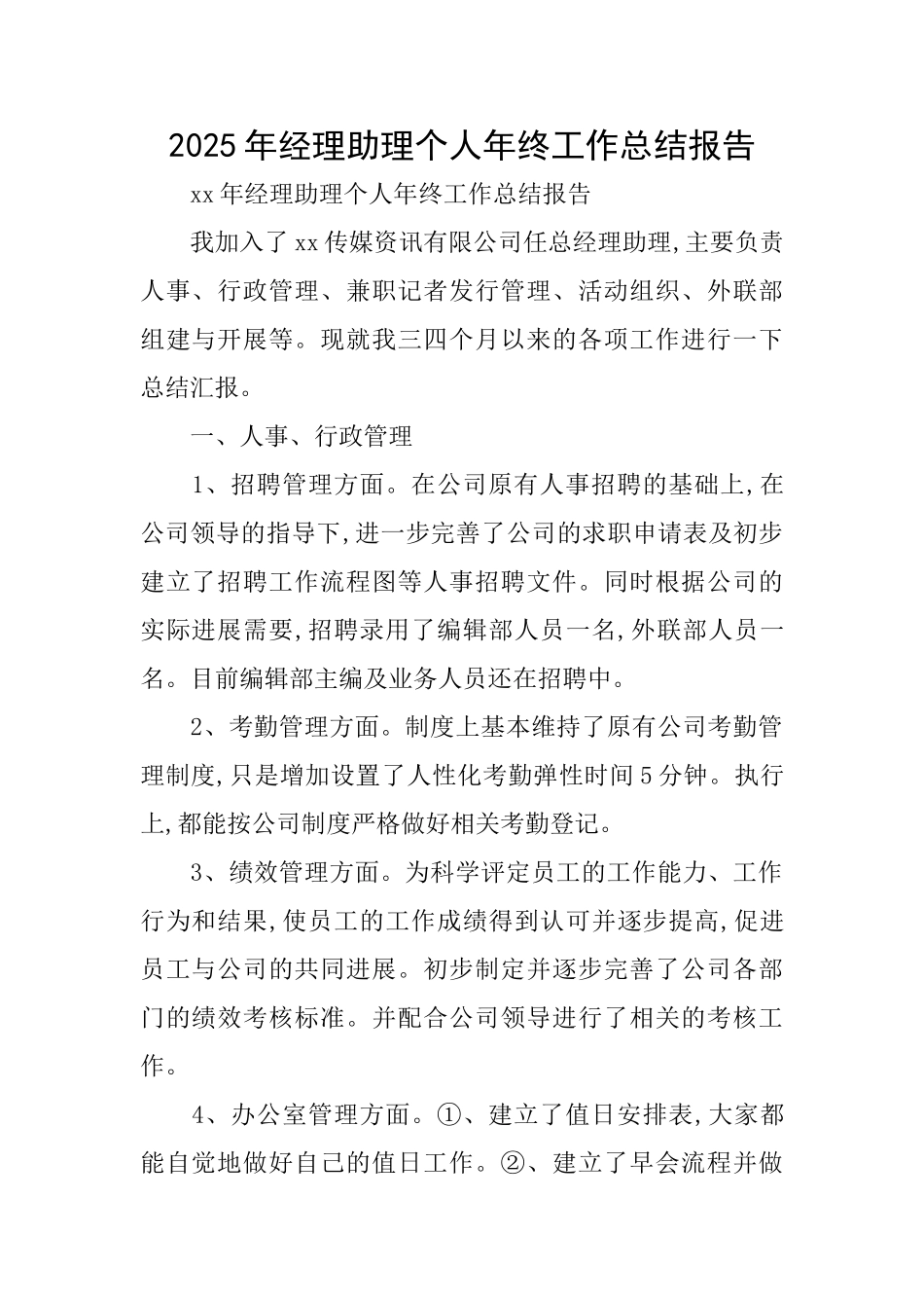 2025年经理助理个人年终工作总结报告_第1页