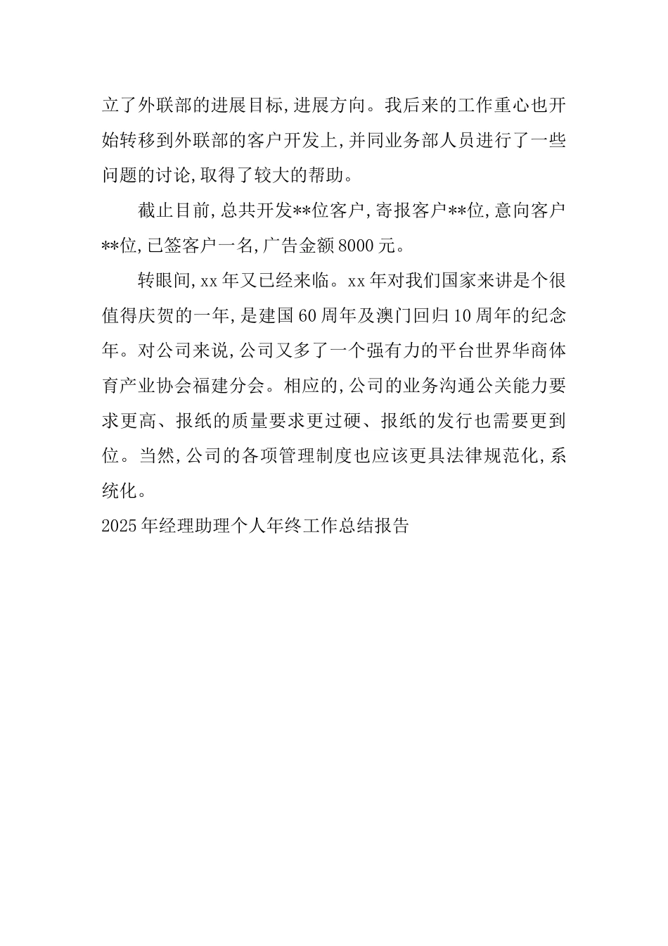 2025年经理助理个人年终工作总结报告_第3页