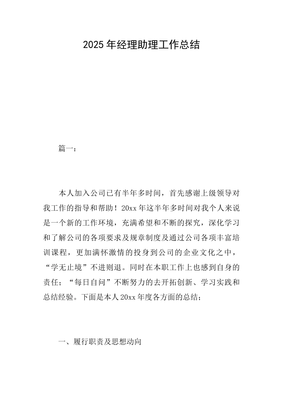 2025年经理助理工作总结_第1页