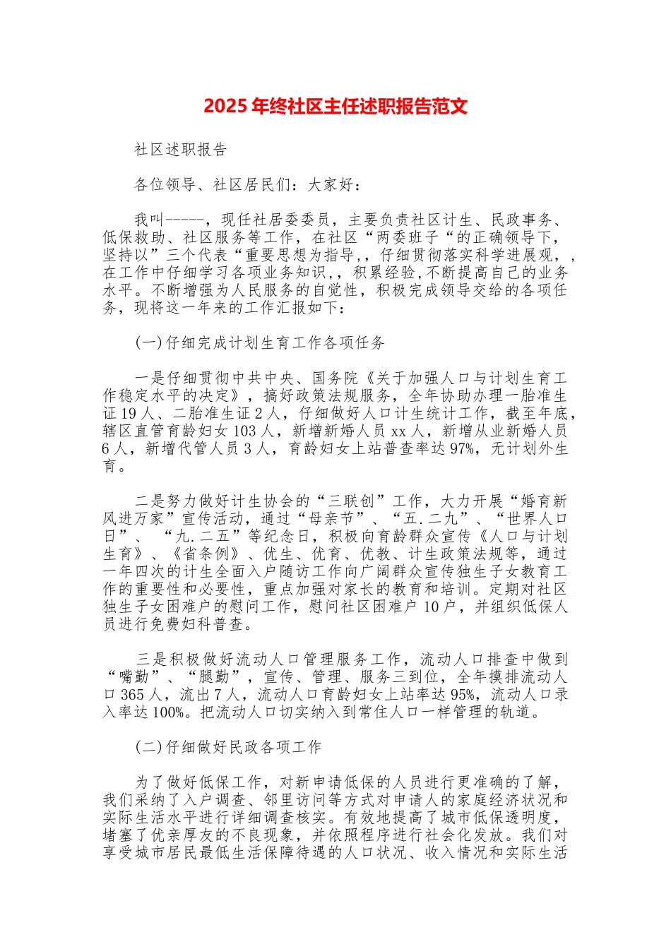 2025年终社区主任述职报告范文_第1页