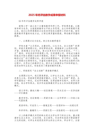 2025年终评估教学成果申报材料
