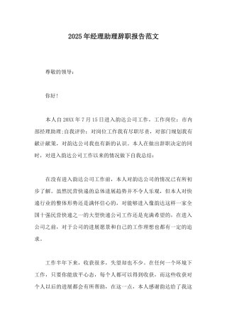 2025年经理助理辞职报告范文