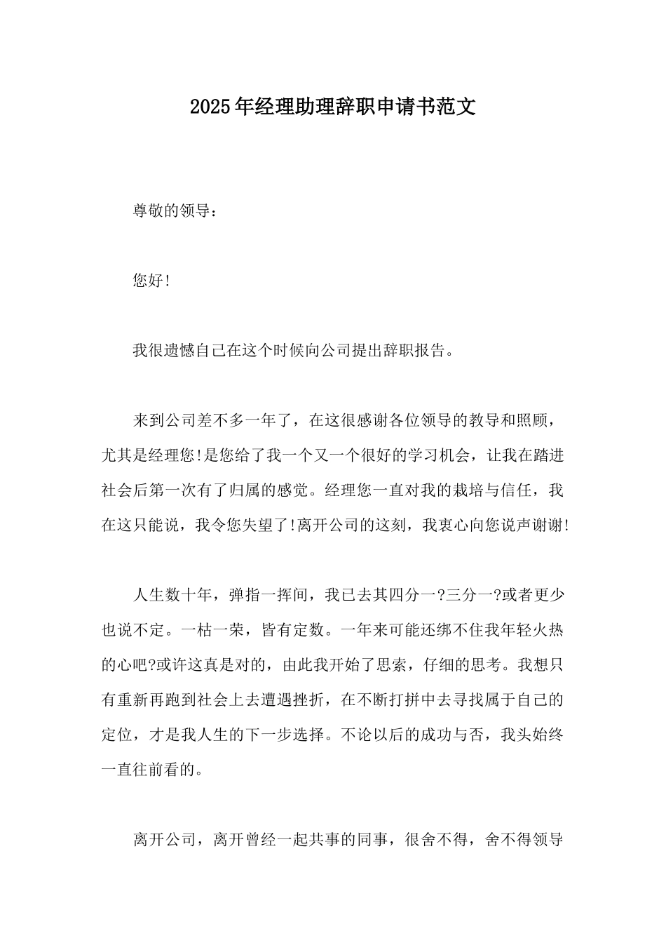2025年经理助理辞职申请书范文_第1页