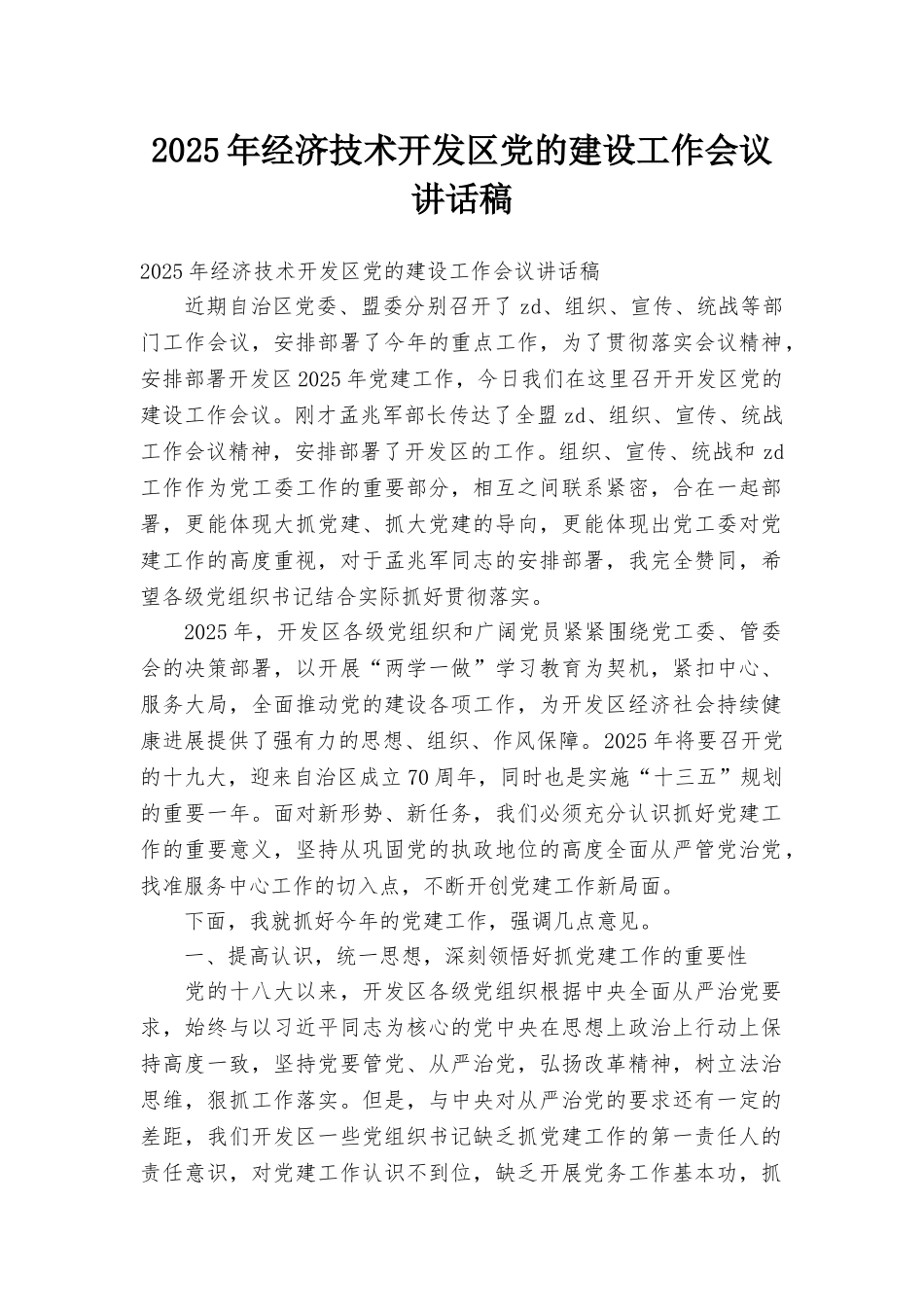 2025年经济技术开发区党的建设工作会议讲话稿_第1页