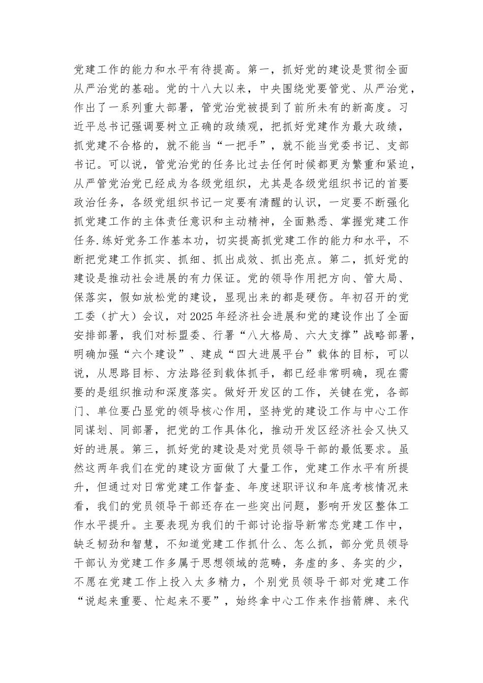 2025年经济技术开发区党的建设工作会议讲话稿_第2页