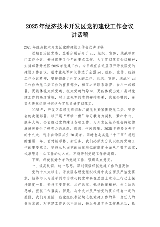 2025年经济技术开发区党的建设工作会议讲话稿