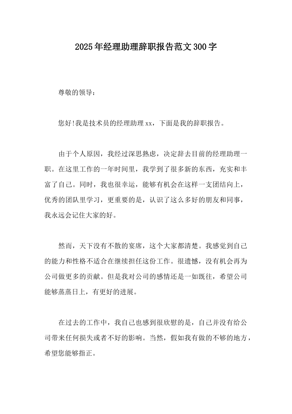 2025年经理助理辞职报告范文300字_第1页