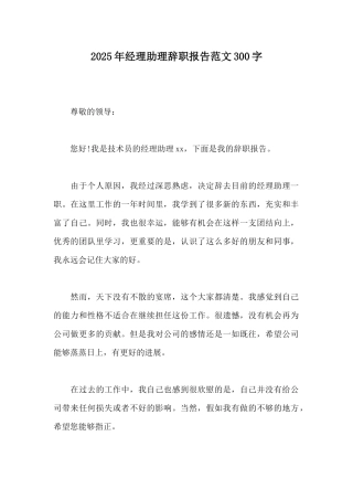 2025年经理助理辞职报告范文300字