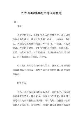 2025年结婚典礼主持词完整版