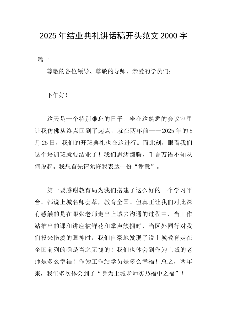 2025年结业典礼讲话稿开头范文2000字_第1页