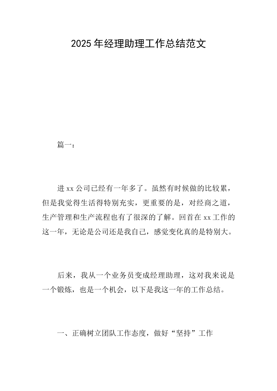 2025年经理助理工作总结范文_第1页