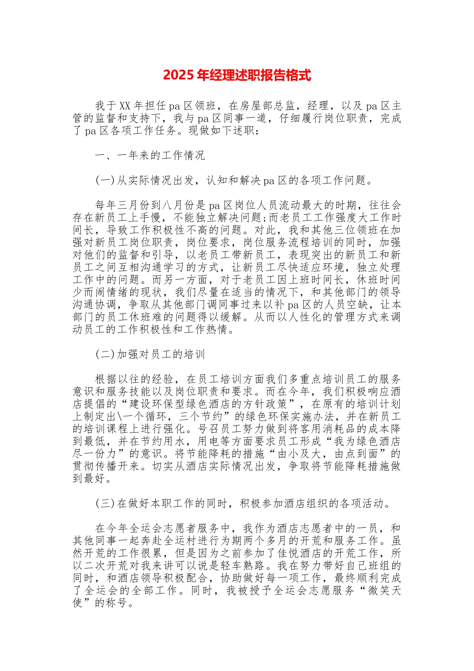 2025年经理述职报告格式_第1页