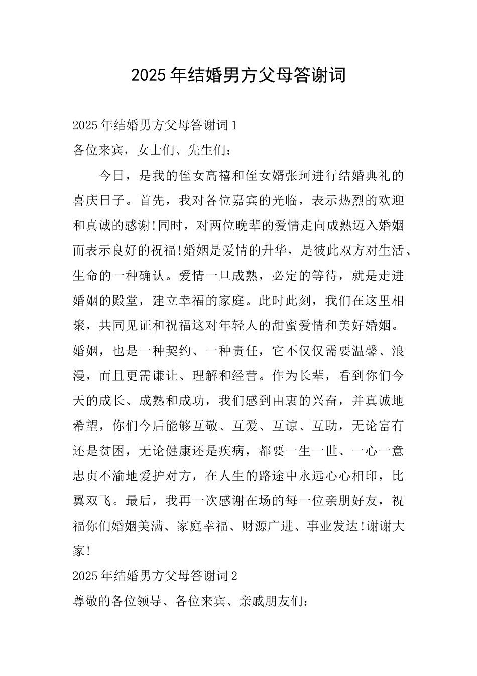 2025年结婚男方父母答谢词_第1页