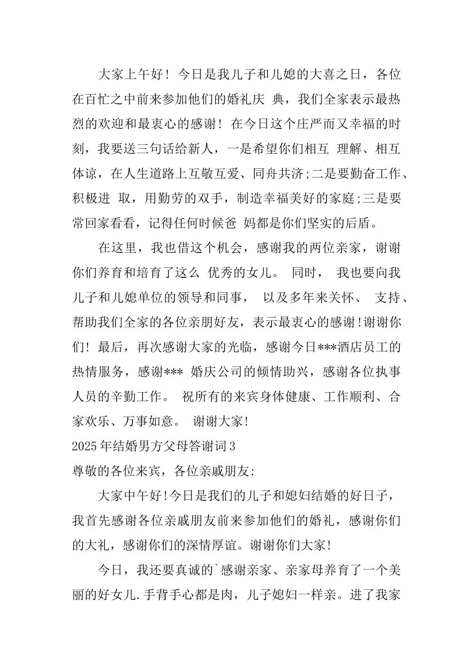 2025年结婚男方父母答谢词_第2页