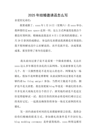 2025年结婚邀请函怎么写