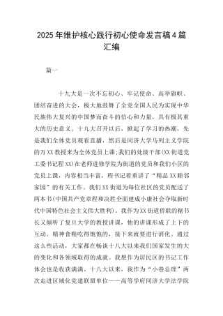 2025年维护核心践行初心使命发言稿4篇汇编