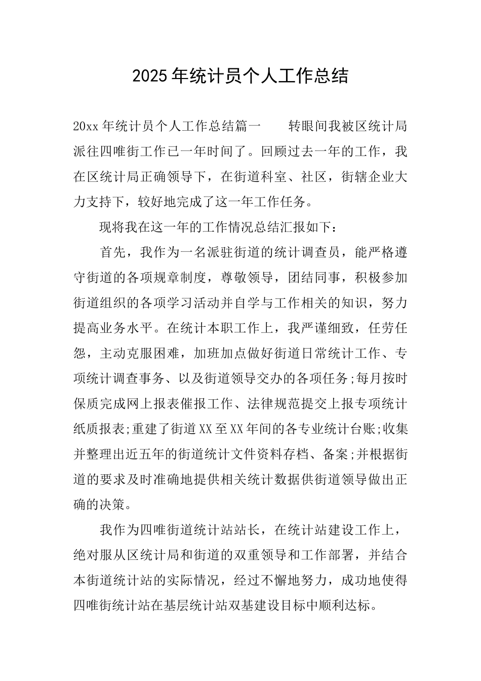 2025年统计员个人工作总结_第1页