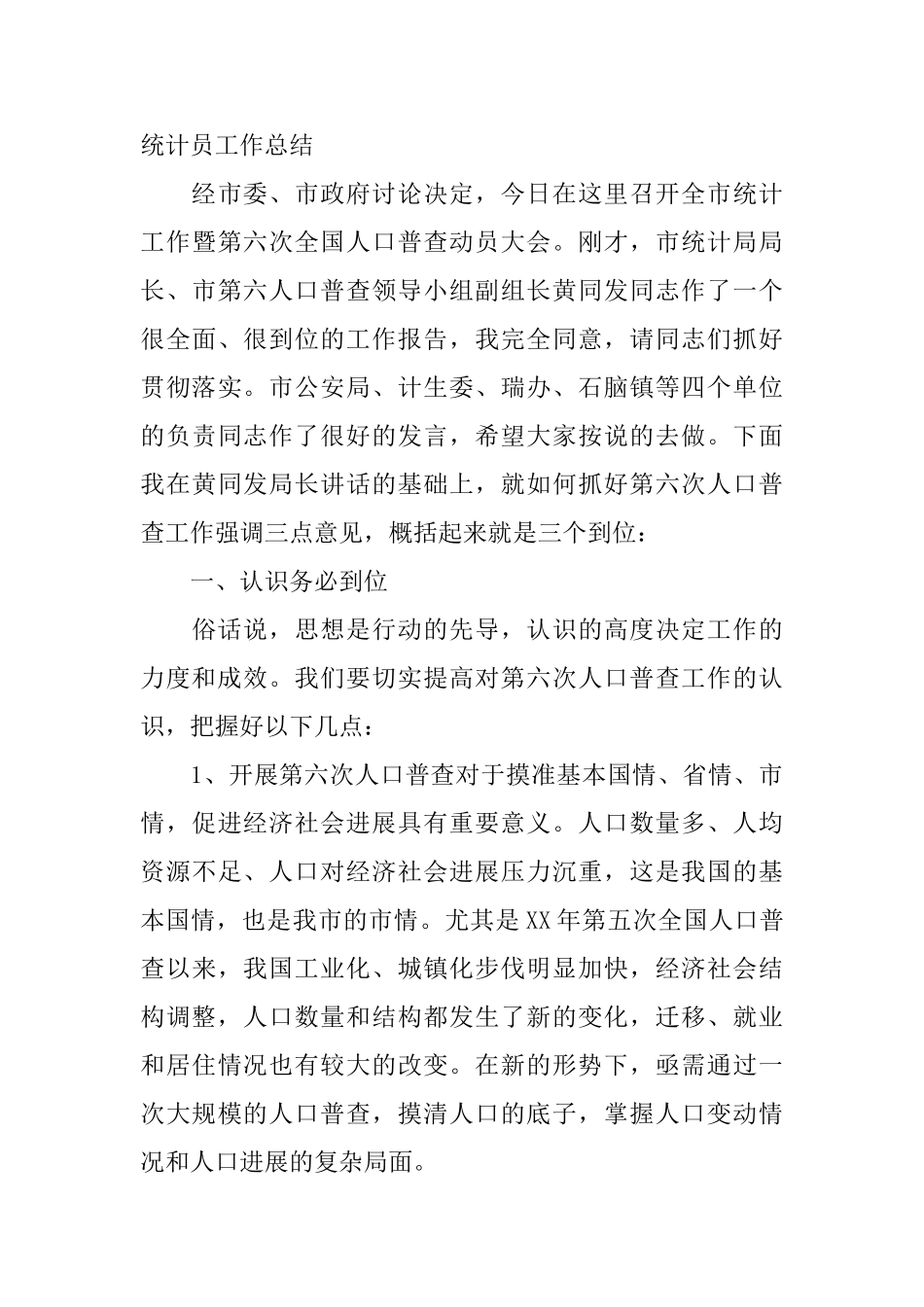 2025年统计员个人工作总结_第3页