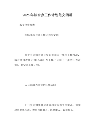 2025年综合办工作计划范文四篇