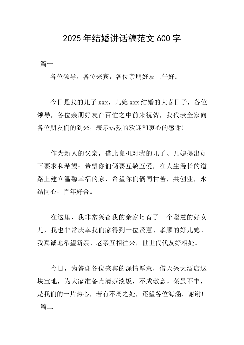 2025年结婚讲话稿范文600字_第1页