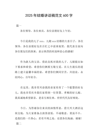 2025年结婚讲话稿范文600字
