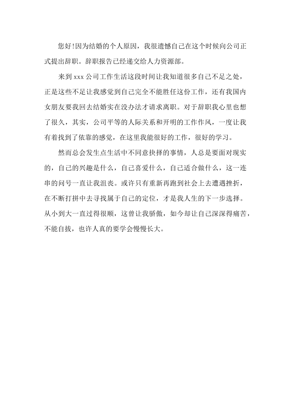 2025年结婚辞职信范文_第2页
