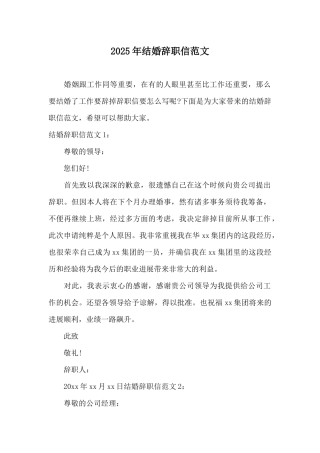 2025年结婚辞职信范文