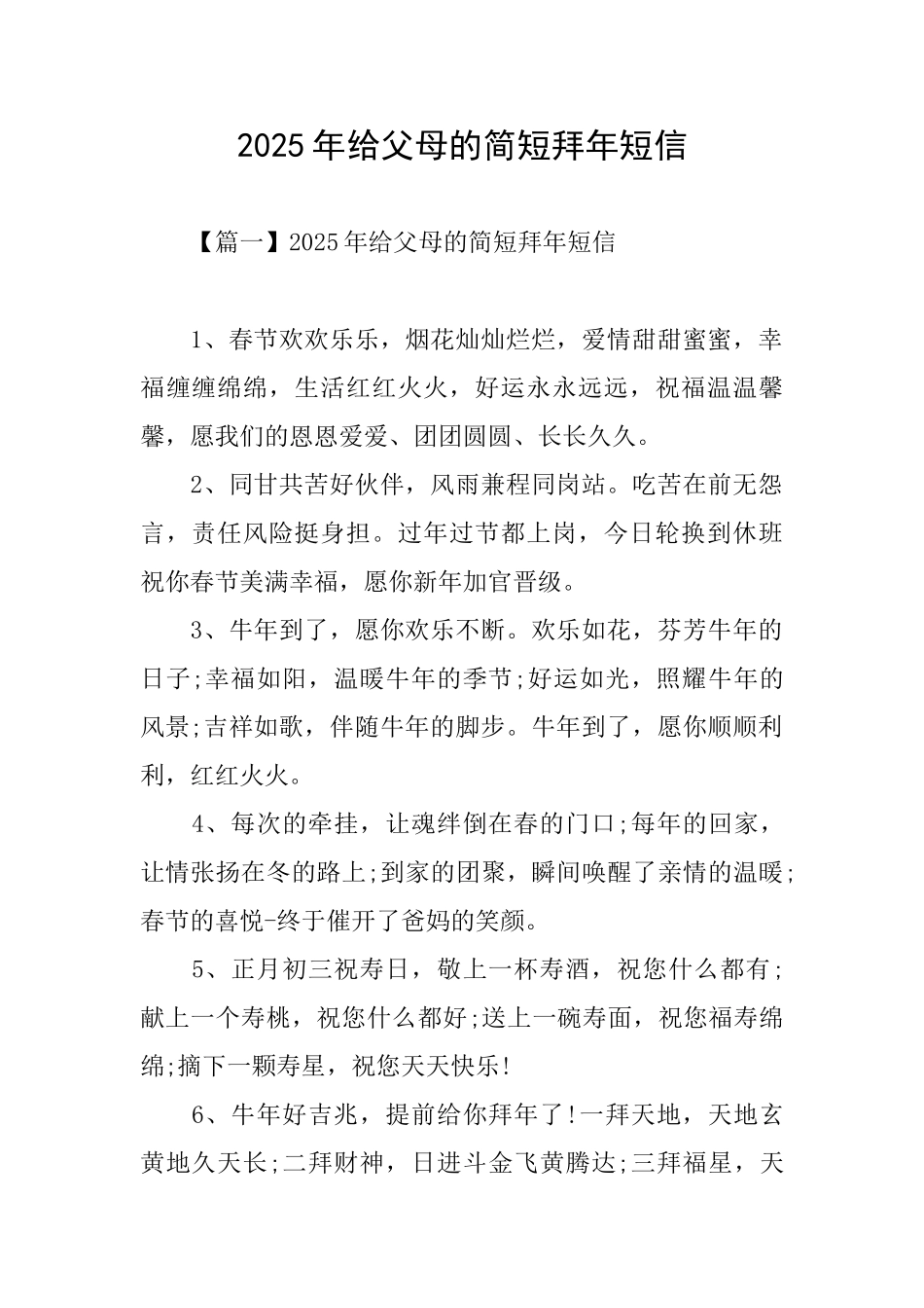 2025年给父母的简短拜年短信_第1页