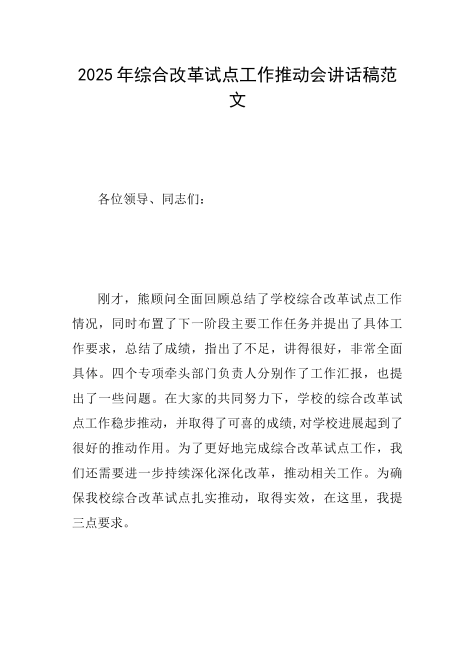 2025年综合改革试点工作推进会讲话稿范文_第1页