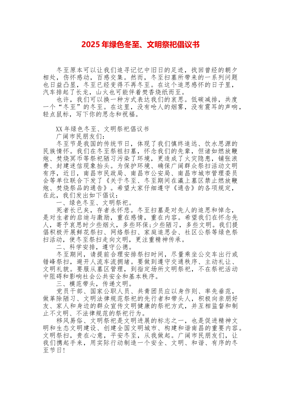 2025年绿色冬至、文明祭祀倡议书_第1页