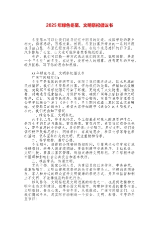 2025年绿色冬至、文明祭祀倡议书