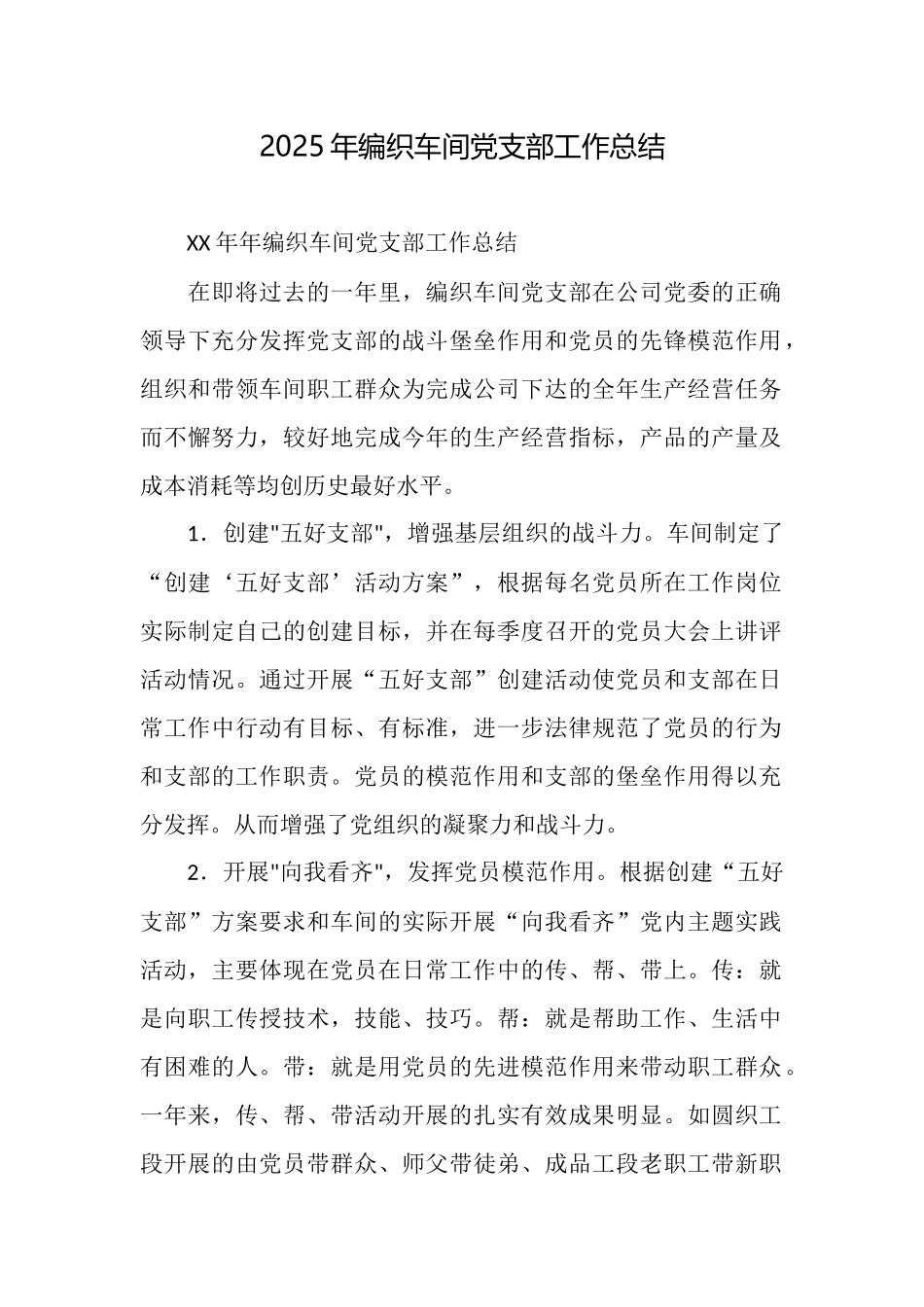 2025年编织车间党支部工作总结_第1页