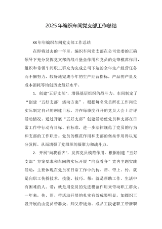 2025年编织车间党支部工作总结