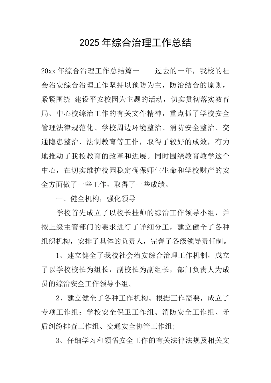 2025年综合治理工作总结_第1页