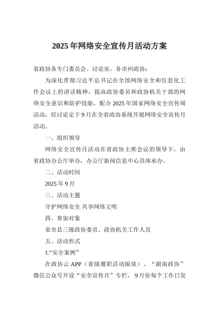 2025年网络安全宣传月活动方案