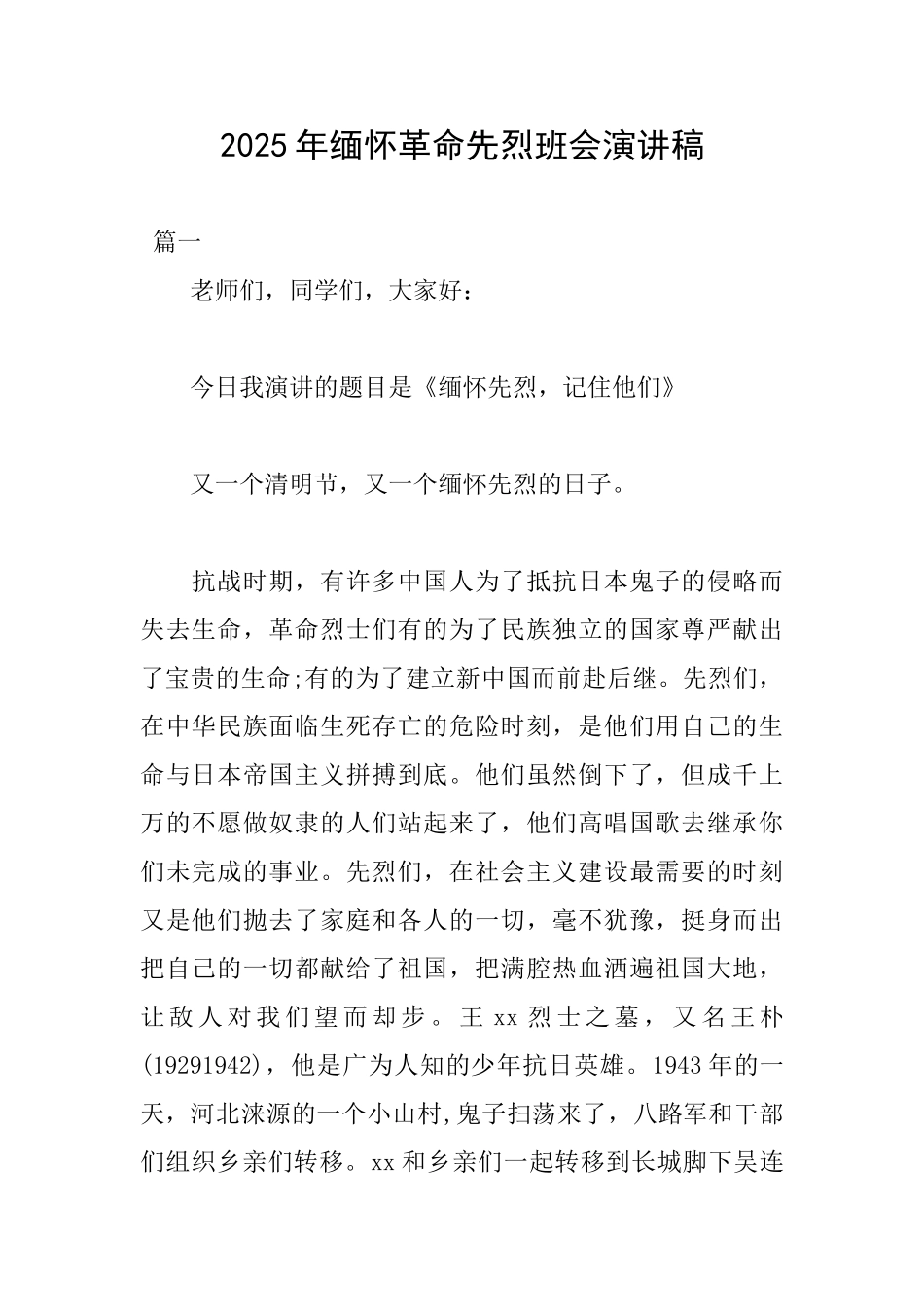 2025年缅怀革命先烈班会演讲稿_第1页