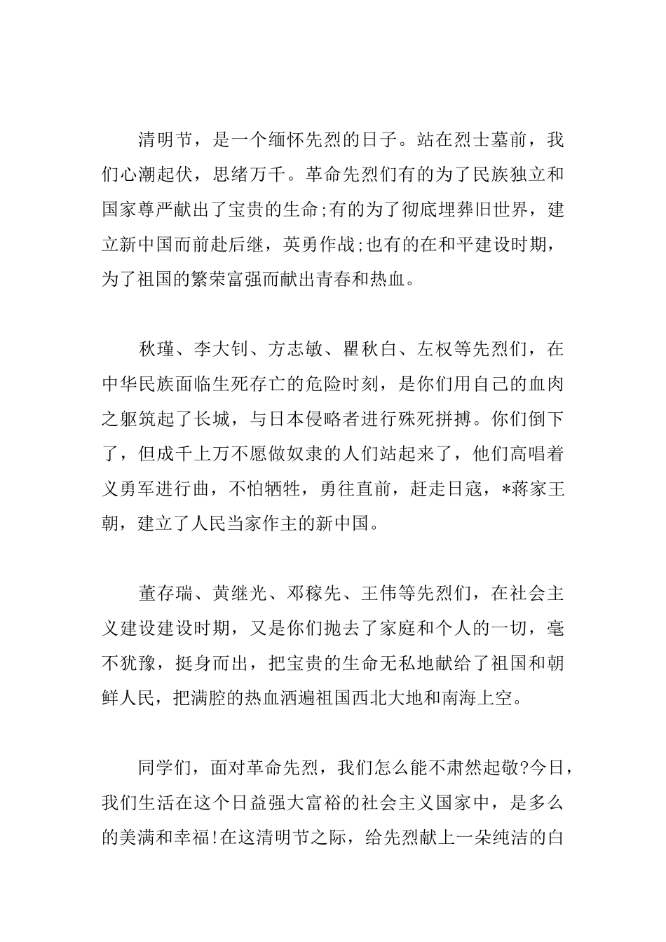 2025年缅怀革命先烈班会演讲稿_第3页