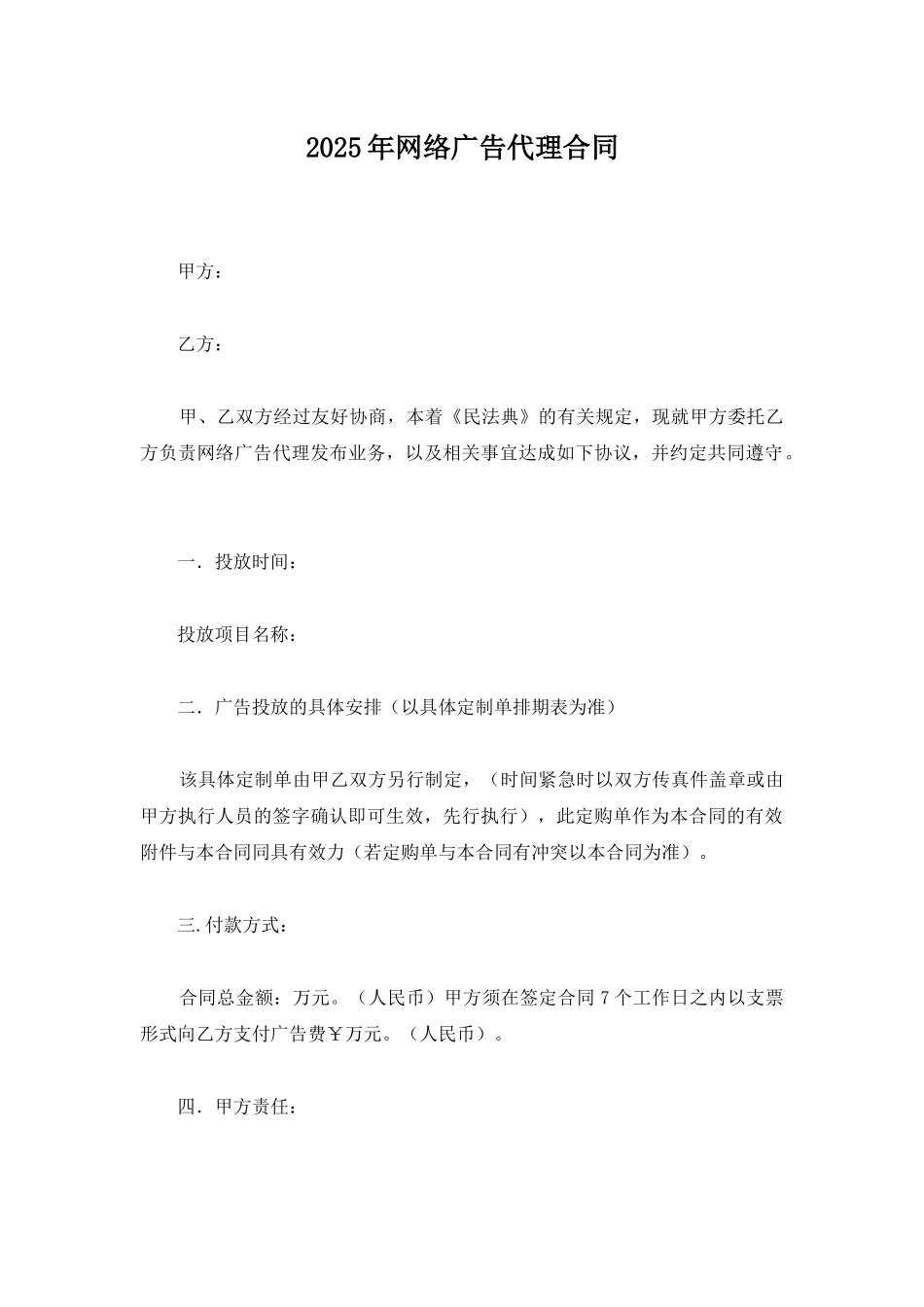 2025年网络广告代理合同_第1页