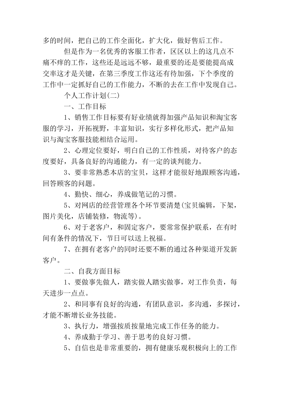 2025年网络客服的个人工作计划5篇_第2页