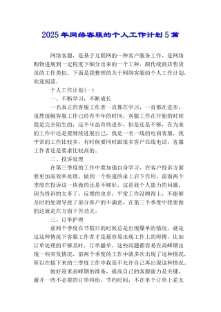 2025年网络客服的个人工作计划5篇