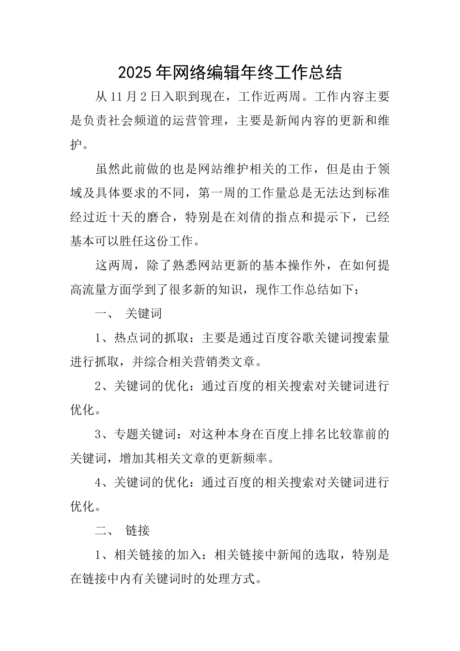 2025年网络编辑年终工作总结_第1页