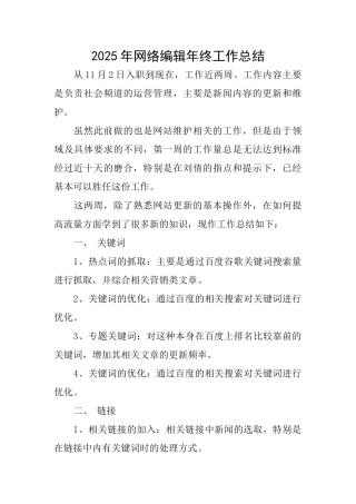 2025年网络编辑年终工作总结