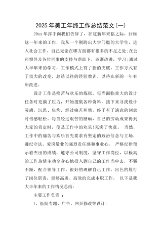 2025年美工年终工作总结范文(一)
