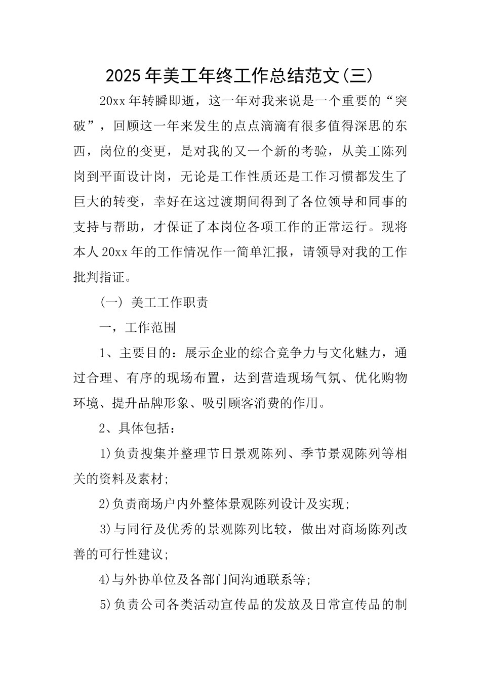 2025年美工年终工作总结范文(三)_第1页